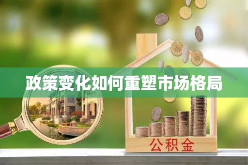 遵化市政策变化如何重塑市场格局