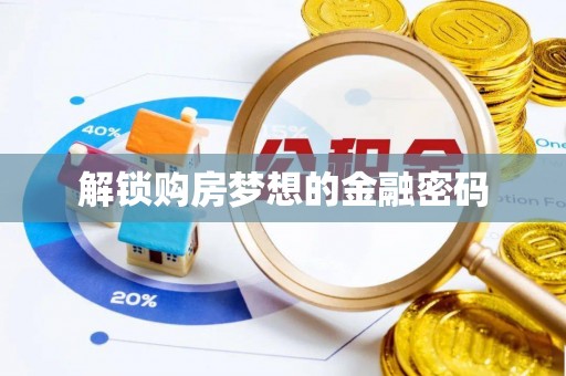 遵化市解锁购房梦想的金融密码