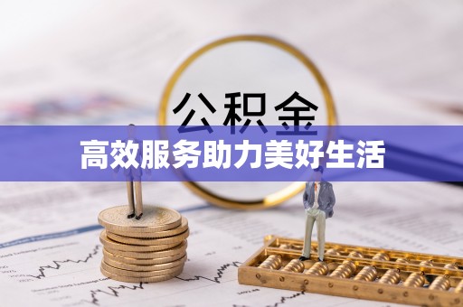 遵化市高效服务助力美好生活