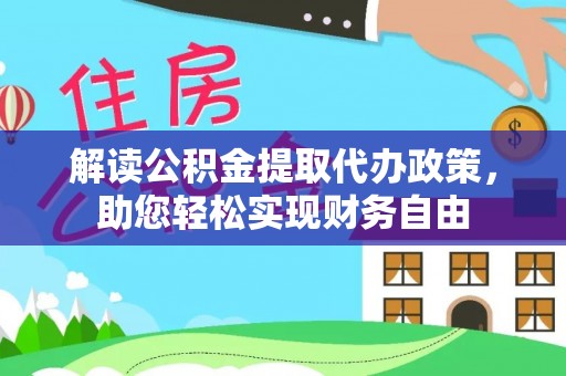 遵化市解读公积金提取代办政策，助您轻松实现财务自由