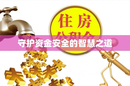 遵化市守护资金安全的智慧之道
