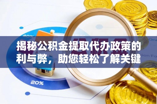 遵化市揭秘公积金提取代办政策的利与弊，助您轻松了解关键要点