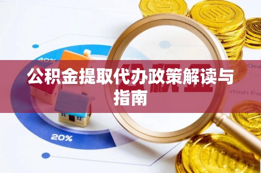 遵化市公积金提取代办政策解读与指南