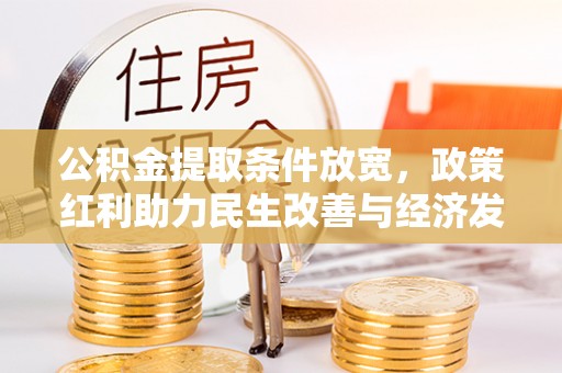 遵化市公积金提取条件放宽，政策红利助力民生改善与经济发展
