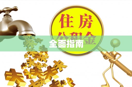遵化市全面指南