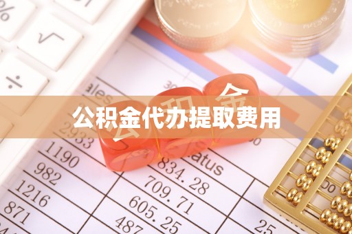 遵化市公积金代办提取费用