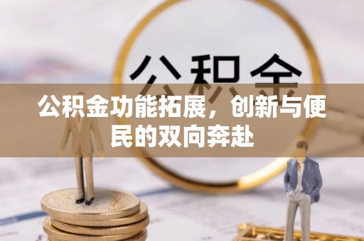 遵化市公积金功能拓展，创新与便民的双向奔赴