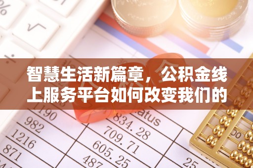 遵化市智慧生活新篇章，公积金线上服务平台如何改变我们的日常