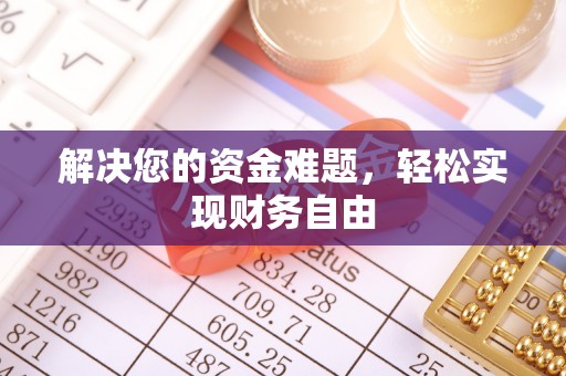 遵化市解决您的资金难题，轻松实现财务自由