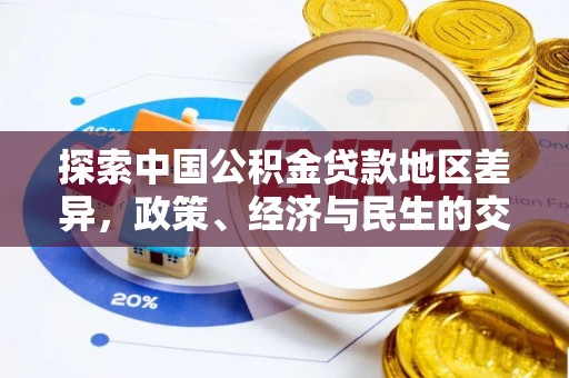 遵化市探索中国公积金贷款地区差异，政策、经济与民生的交织影响