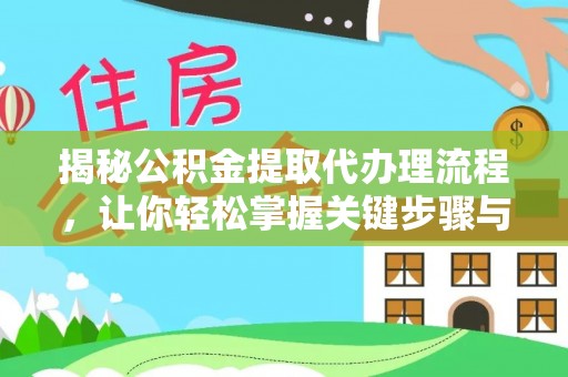 遵化市揭秘公积金提取代办理流程，让你轻松掌握关键步骤与注意事项