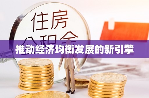 遵化市推动经济均衡发展的新引擎