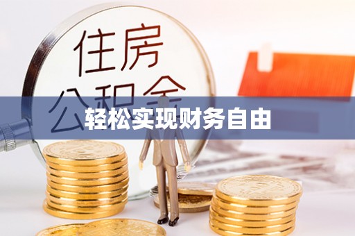 遵化市轻松实现财务自由