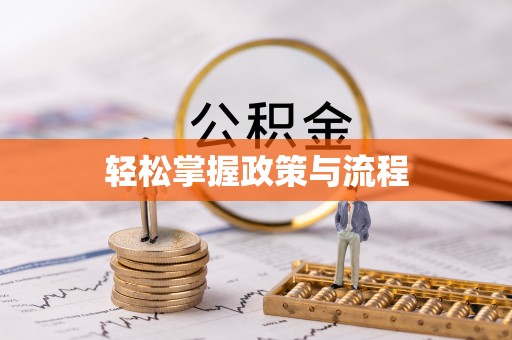 遵化市轻松掌握政策与流程