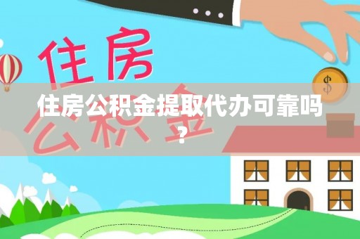 遵化市住房公积金提取代办可靠吗？