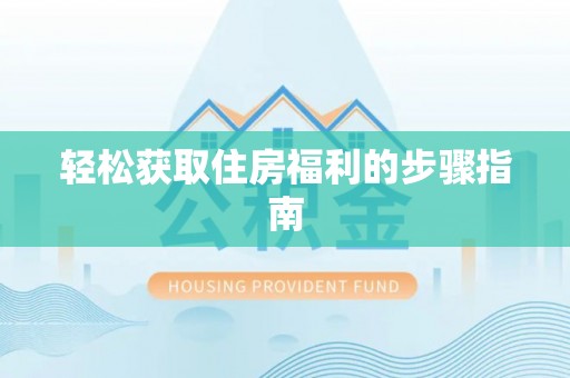 遵化市轻松获取住房福利的步骤指南