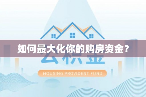 遵化市如何最大化你的购房资金？