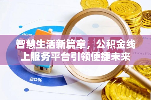遵化市智慧生活新篇章，公积金线上服务平台引领便捷未来