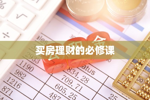 遵化市买房理财的必修课
