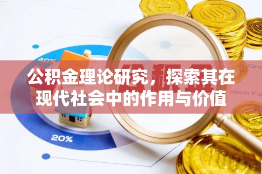 遵化市公积金理论研究，探索其在现代社会中的作用与价值