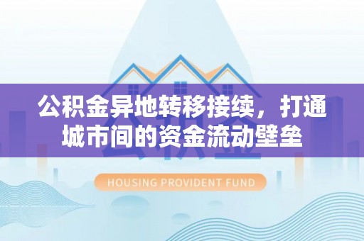 遵化市公积金异地转移接续，打通城市间的资金流动壁垒