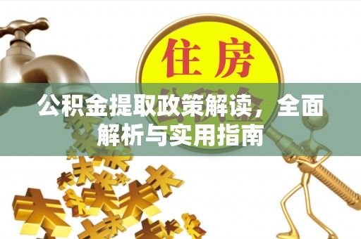 遵化市公积金提取政策解读，全面解析与实用指南