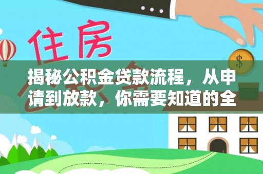 遵化市揭秘公积金贷款流程，从申请到放款，你需要知道的全攻略