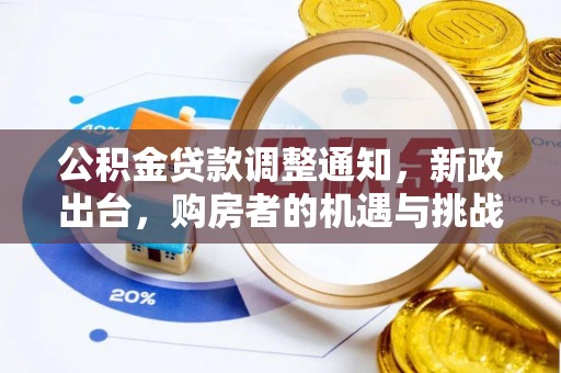 遵化市公积金贷款调整通知，新政出台，购房者的机遇与挑战