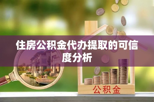 遵化市住房公积金代办提取的可信度分析