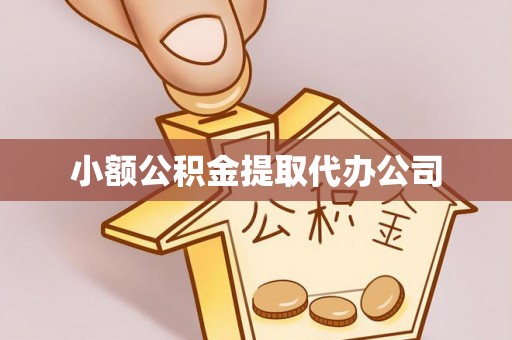 遵化市小额公积金提取代办公司