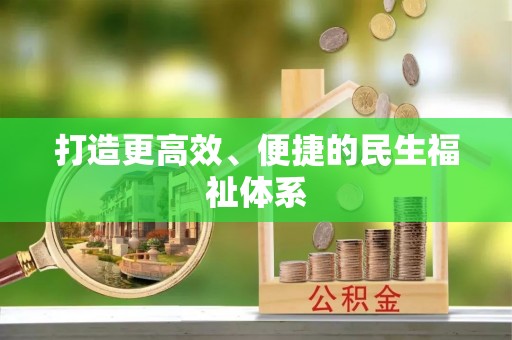 遵化市打造更高效、便捷的民生福祉体系