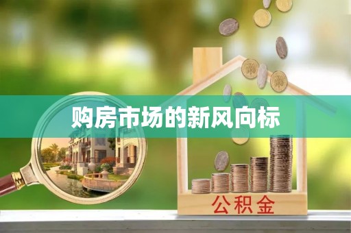遵化市购房市场的新风向标