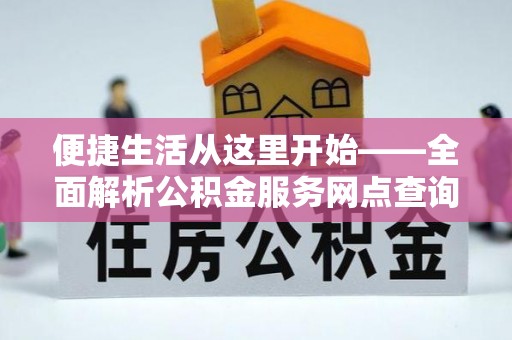 遵化市便捷生活从这里开始——全面解析公积金服务网点查询与高效利用