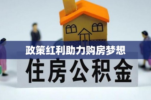 遵化市政策红利助力购房梦想