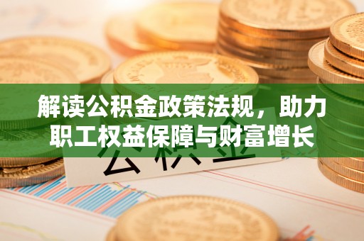 遵化市解读公积金政策法规，助力职工权益保障与财富增长