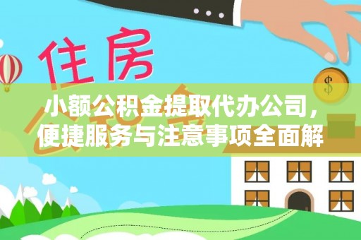 遵化市小额公积金提取代办公司，便捷服务与注意事项全面解析