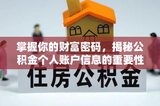遵化市掌握你的财富密码，揭秘公积金个人账户信息的重要性