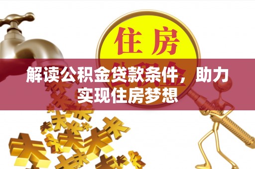 遵化市解读公积金贷款条件，助力实现住房梦想