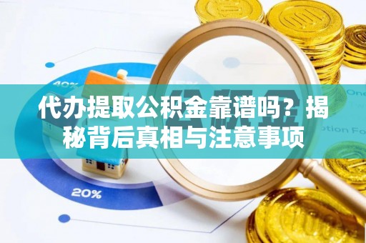 遵化市代办提取公积金靠谱吗？揭秘背后真相与注意事项