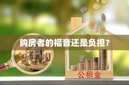 遵化市购房者的福音还是负担？
