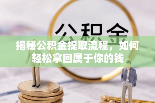 遵化市揭秘公积金提取流程，如何轻松拿回属于你的钱