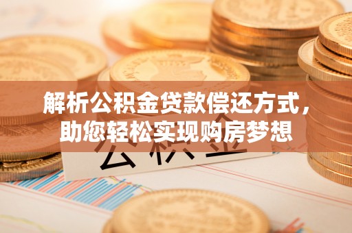 遵化市解析公积金贷款偿还方式，助您轻松实现购房梦想
