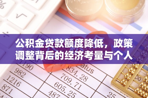 遵化市公积金贷款额度降低，政策调整背后的经济考量与个人应对策略