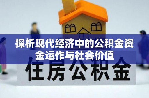 遵化市探析现代经济中的公积金资金运作与社会价值