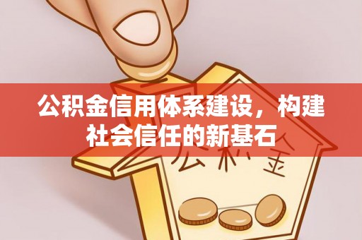 遵化市公积金信用体系建设，构建社会信任的新基石
