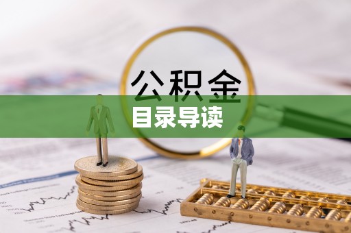 遵化市目录导读