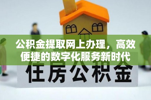 遵化市公积金提取网上办理，高效便捷的数字化服务新时代