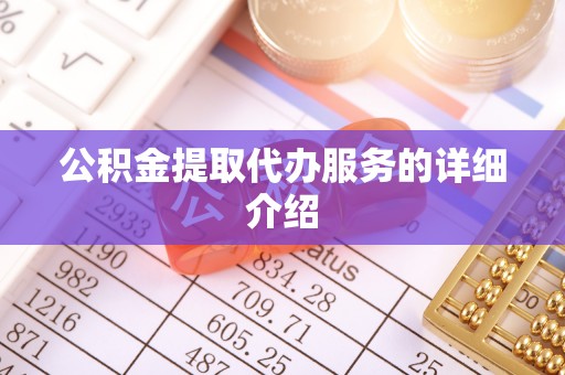 遵化市公积金提取代办服务的详细介绍