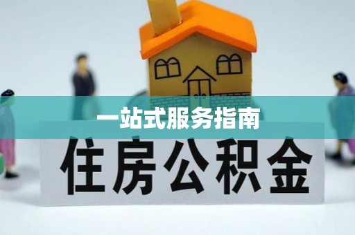 遵化市一站式服务指南