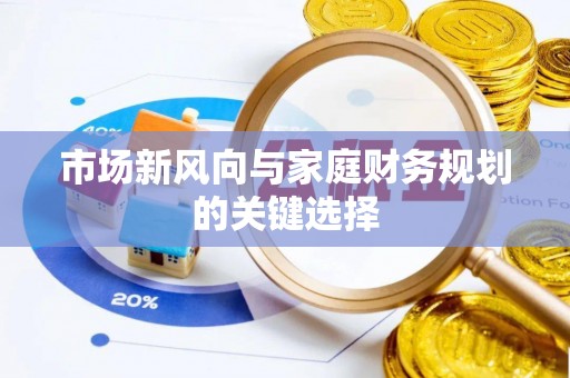 遵化市市场新风向与家庭财务规划的关键选择